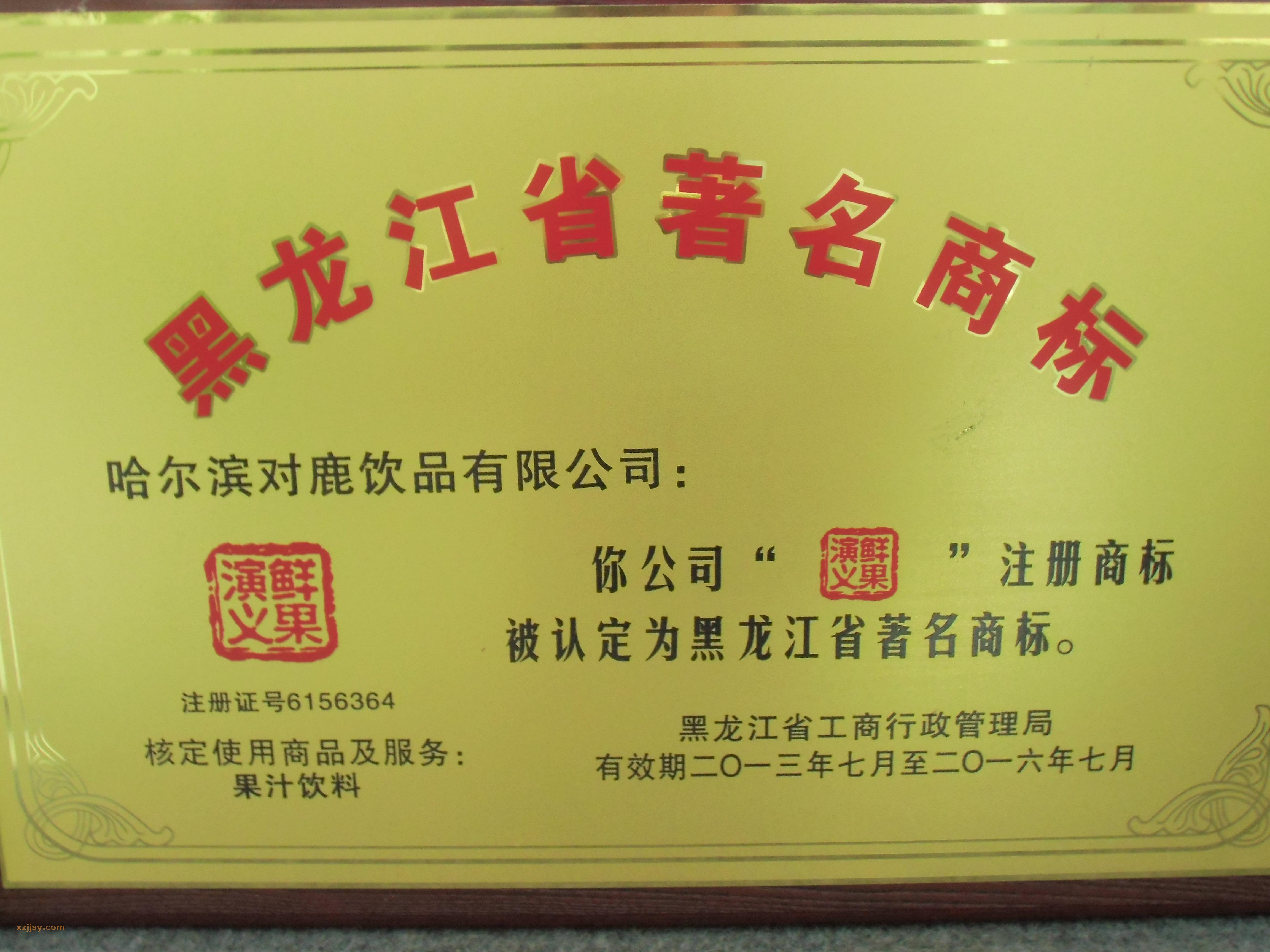 黑龙江省著名商标