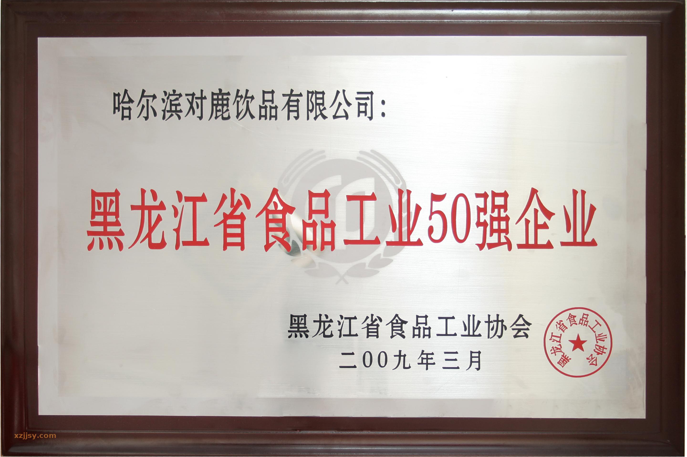 黑龙江省食品工业50强企业